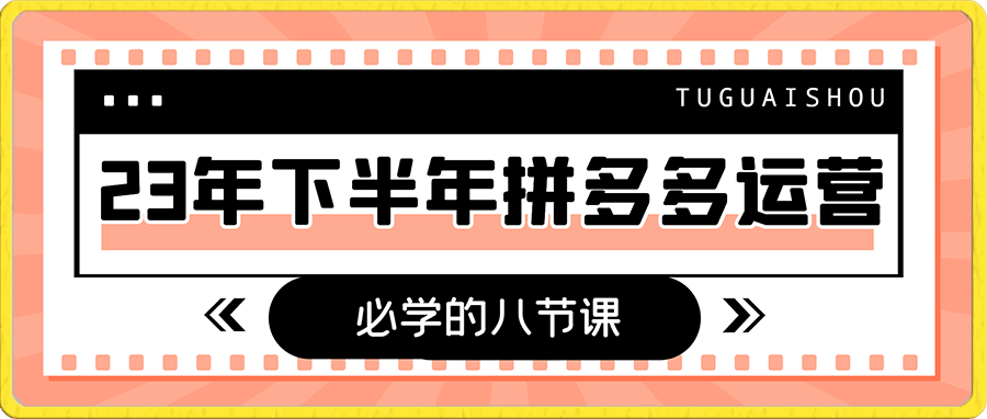 大牙·23年下半年拼多多运营必学的八节课（18节课）