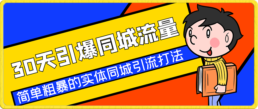 30天引爆同城流量