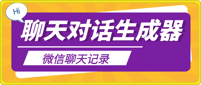 聊天记录生成器，对话生成器，微信聊天记录生成器-云创库