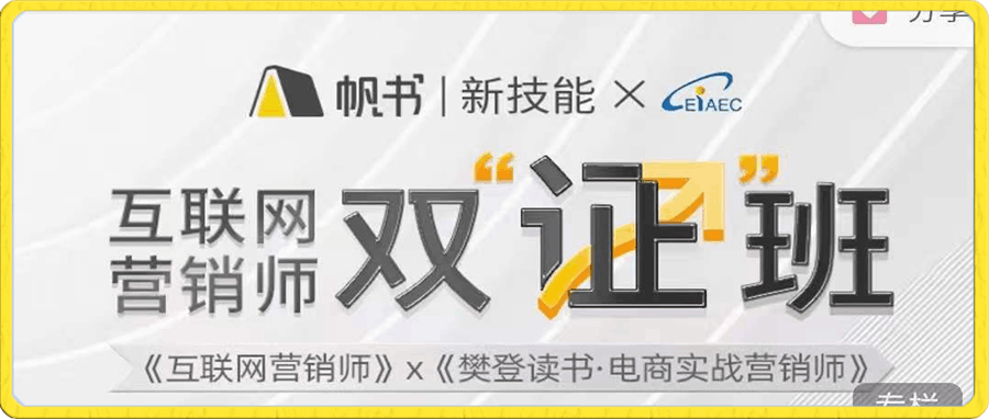 FD读书·互联 网 营销 师双“证”班