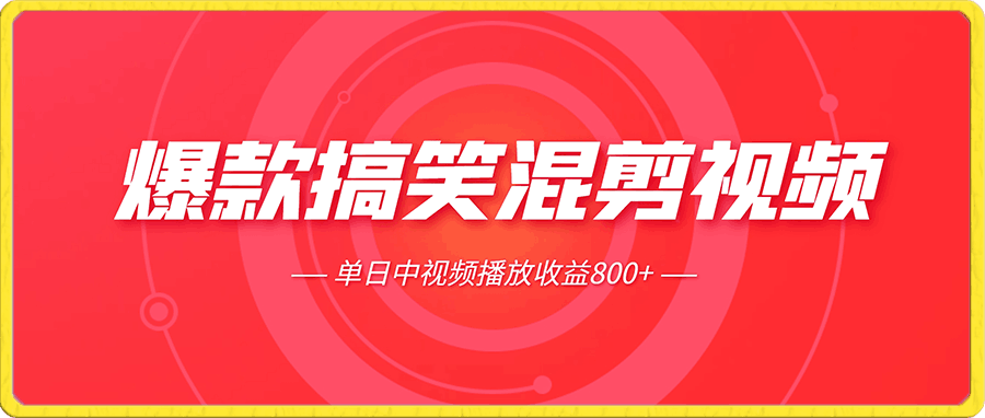 爆款搞笑混剪视频，百分百过原创，单日中视频播放收益800 【揭秘】-云创库