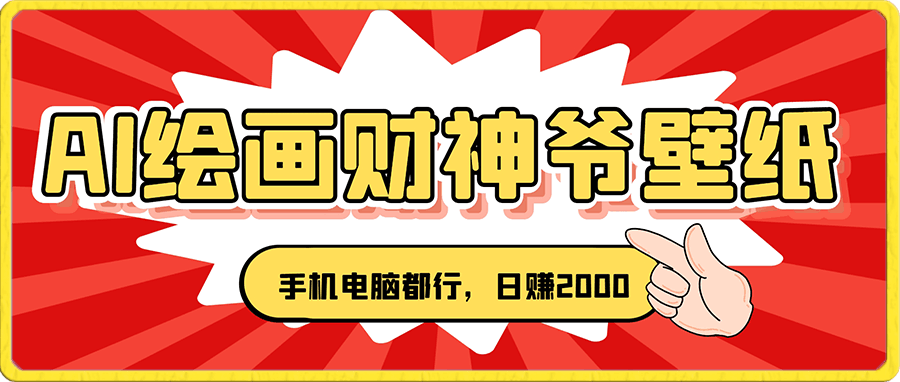 AI绘画财神爷壁纸，详细解析教程，手机电脑都行，日赚2000-云创库