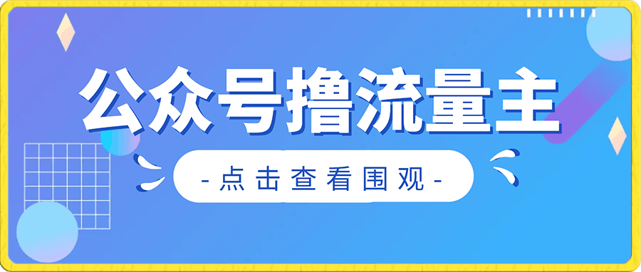 如何在微信公众号上撸流量主广告收益？本期我们将0收费带你跑完全程！【揭秘】-云创库