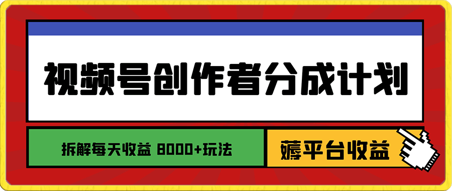 视频号创作者分成计划，薅平台收益，实力拆解每天收益 8000 玩法-云创库