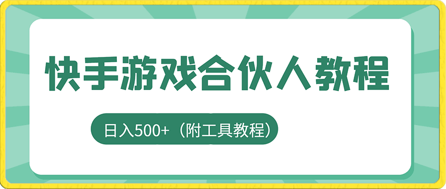 外面卖300的最新快手游戏合伙人全套教程，日入500 （附工具教程）-云创库