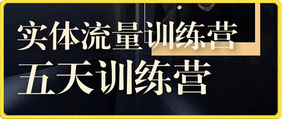 实体流量训练营