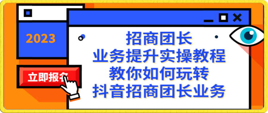 招商团长-业务提升实操教程，教你如何玩转抖音招商团长业务（38节课）-云创库