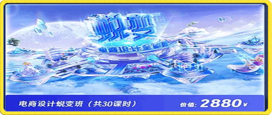 电商设计蜕变班