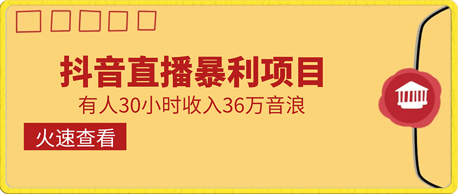 抖音直播暴利项目，有人30小时收入36万音浪，公司宣传片年会视频制作，抓住年底一波流量大红利【揭秘】-云创库