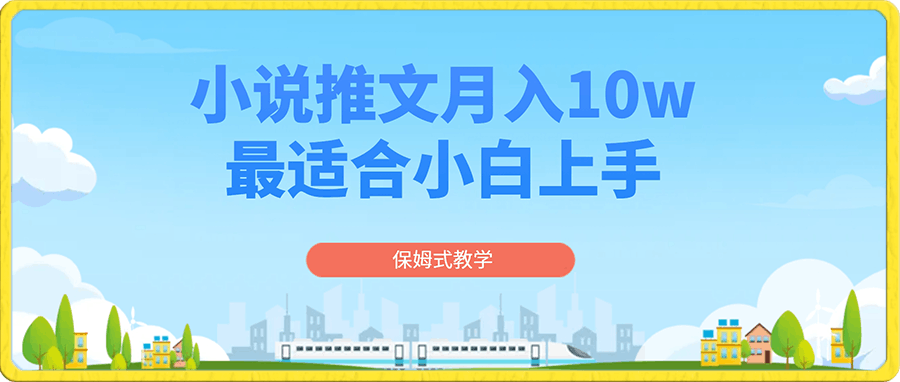 小说推文月入10w，最适合小白上手，保姆式教学-云创库