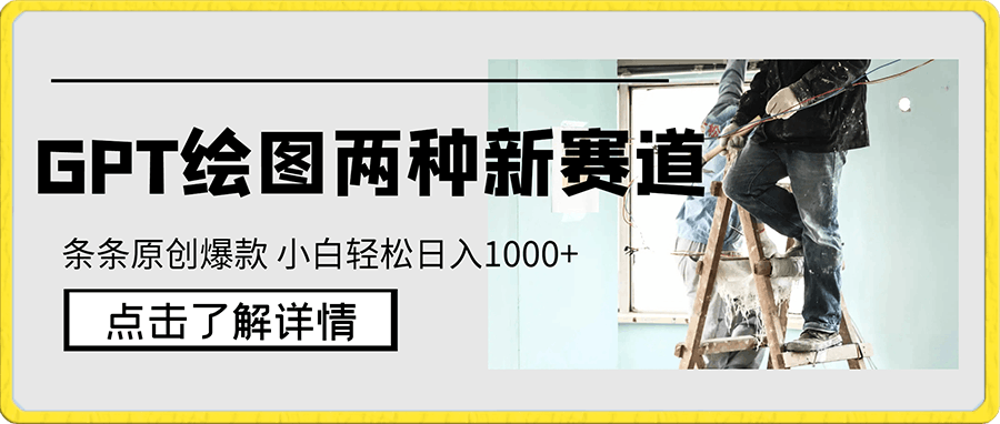 GPT绘图的两种新赛道 条条原创爆款 小白也能轻松日入1000-云创库