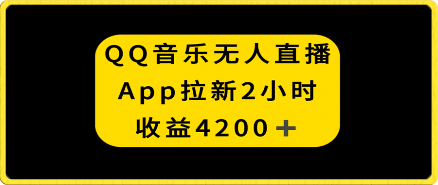 QQ音乐无人直播APP拉新，2小时收入4200，不封号新玩法-云创库