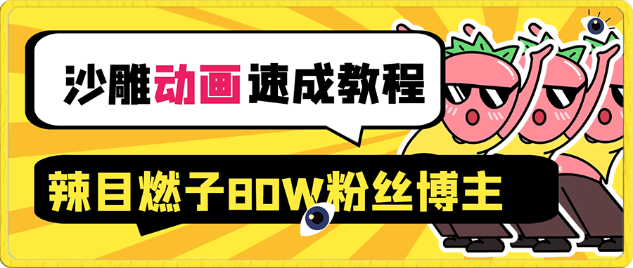 沙雕动画速成教程——辣目燃子80W粉丝博主-云创库