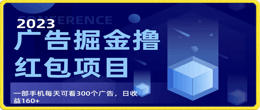 广告掘金项目终极版手册，每天可看300个广告，日收入160-云创库