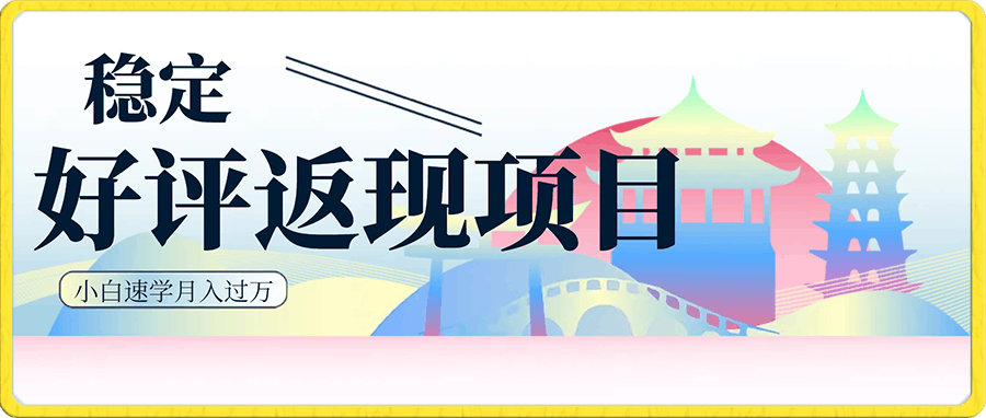 好评返现项目，稳定，小白速学月入过万【仅揭秘】-云创库