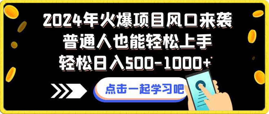 2024年火爆项目风口来袭普通人也能轻松上手轻松日入500-1000-云创库