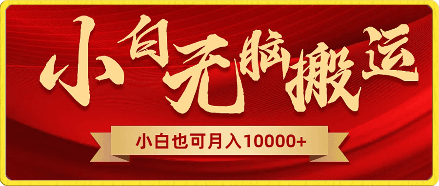 无脑搬运视频，全新平台独占玩法，一个账号每天1000 ，多账号轻松扩张！-云创库