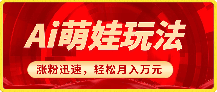 小红书AI萌娃玩法，涨粉迅速，作品制作简单，轻松月入万元-云创库