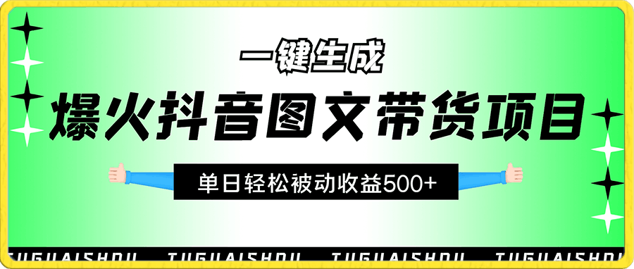 一张图片收益2000＋，AI一键生成爆款原创作品，简单粗暴，小白轻松上手-云创库