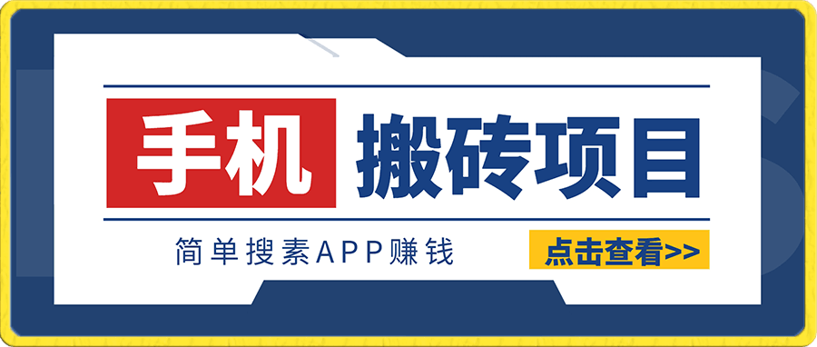 适合新手小白的手机搬砖项目，简单搜索APP赚钱，月入5000 稍作推广，还可以实现躺赚-云创库