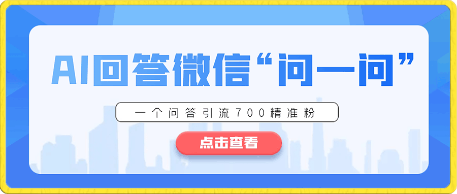 怎么搞精准创业粉？微信新赛道，每天一小时，利用Ai一个问答日引100精准粉-云创库