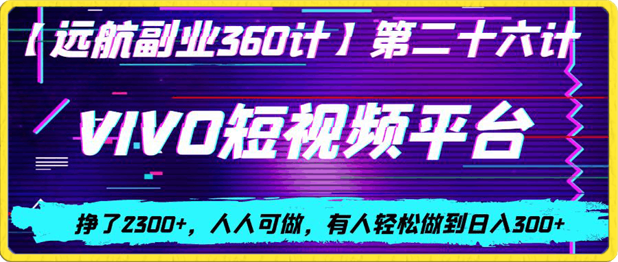 vivo视频平台创作者分成计划，挣了2300 ，人人可做，有人轻松做到日入300-云创库