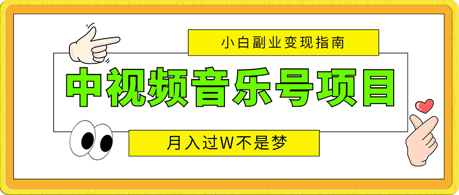 中视频音乐号项目：小白副业变现指南，月入过W不是梦。-云创库