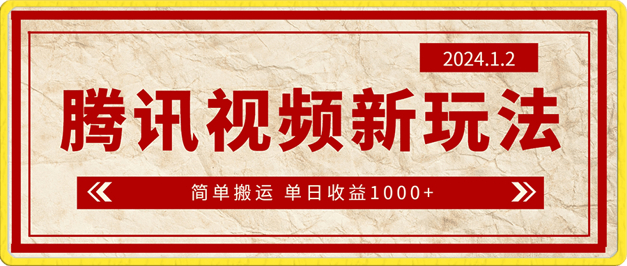 腾讯视频新玩法 只需简单搬运 单日收益1000-云创库