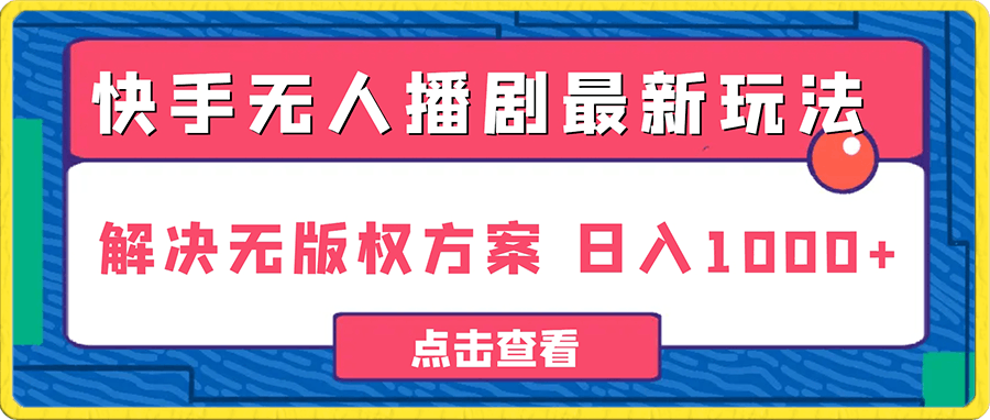 快手无人播剧 解决版权问题教程 配合小铃铛又可以1天1000 了-云创库