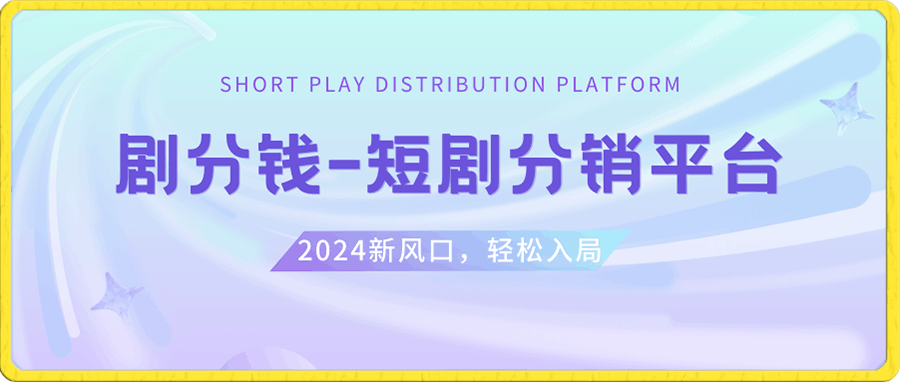 短剧CPS推广项目,提供5000部短剧授权视频可挂载, 可以一起赚钱-云创库