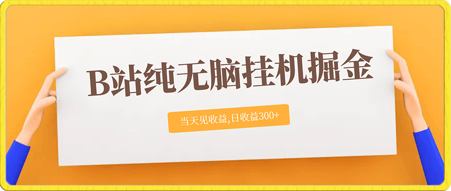 B站纯无脑挂机掘金,当天见收益,日收益300-云创库