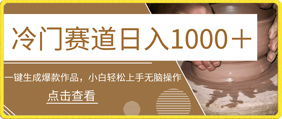 冷门赛道日入1000＋一键生成爆款作品 小白轻松上手无脑操作-云创库