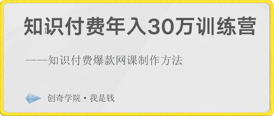 知识付费年入30万训练营-云创库