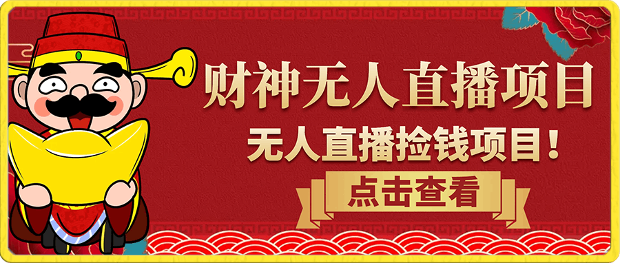 财神无人直播项目，原价398的?无人直播捡钱项目！?-云创库