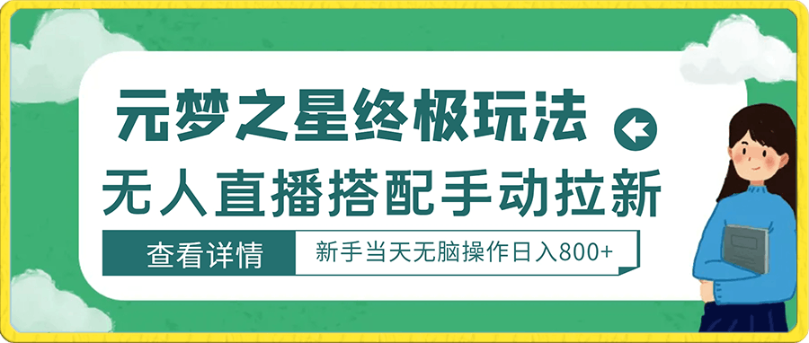 元梦之星终极玩法-无人直播搭配手动拉新，新手当天无脑操作日入800 【揭秘】-云创库