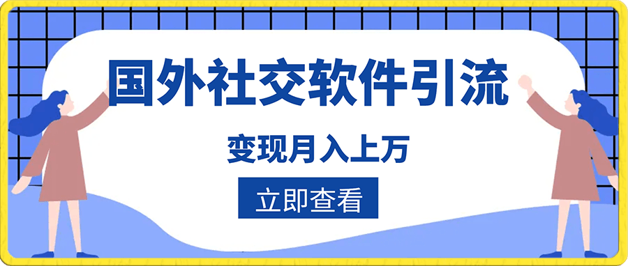 2024新项目，通过国外社交软件，快速涨粉精准引流，轻松做到月入上万【揭秘】-云创库