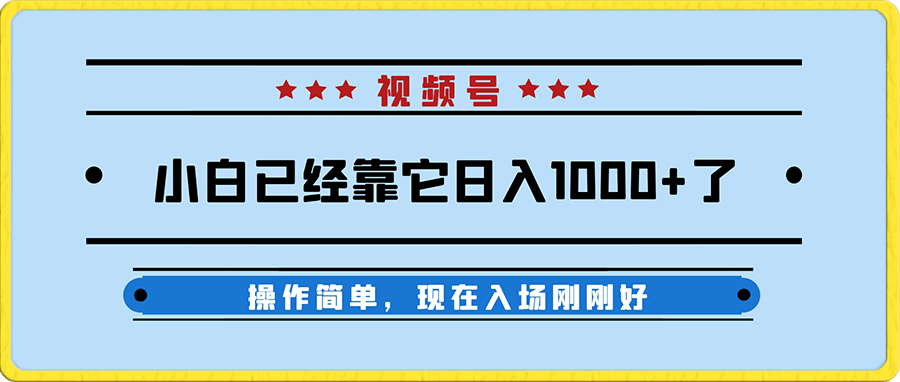 小白已经靠它日入1000 了，操作简单，现在入场刚刚好【揭秘】-云创库