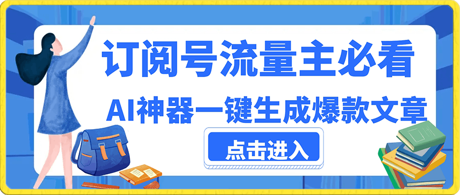 订阅号流量主必看！AI神器一键生成爆款文章 10天快速起号，月入2W 轻松实现-云创库