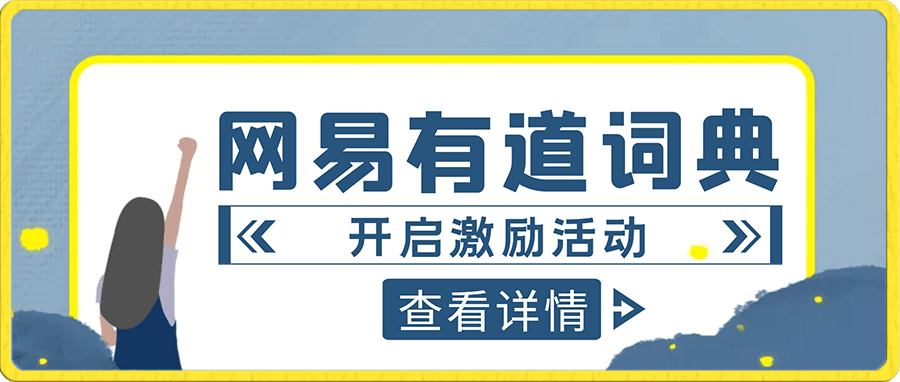 网易有道词典开启激励活动，一个作品收入112，只需复制粘贴，一分钟完成-云创库