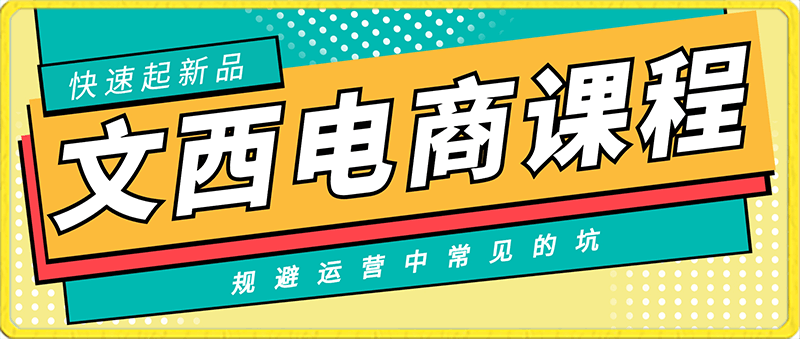 文西电商课程，快速起新品，规避运营中常见的坑-云创库