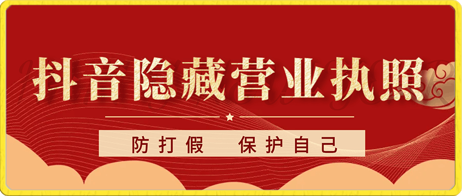 抖音隐藏营业执照技术，防打假  保护自己-云创库