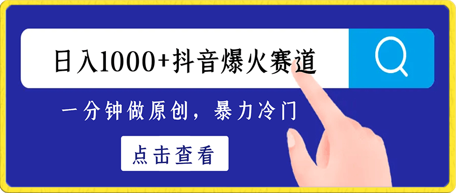 日入1000 抖音爆火赛道，一分钟做原创，暴力冷门-云创库