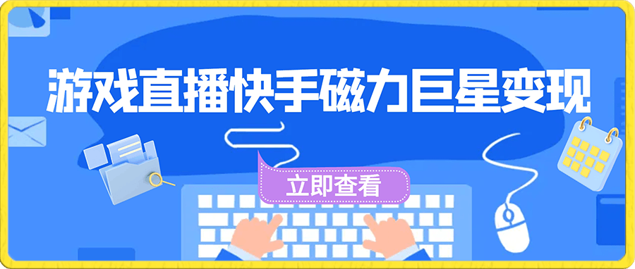 游戏直播通过快手磁力巨星变现，单日收益5000-云创库