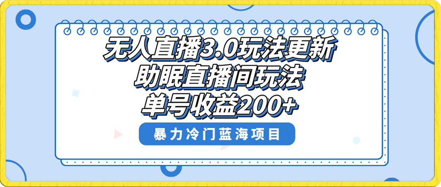 无人直播3.0玩法更新，助眠直播间项目，单号收益200 ，暴力冷门蓝海项目！-云创库