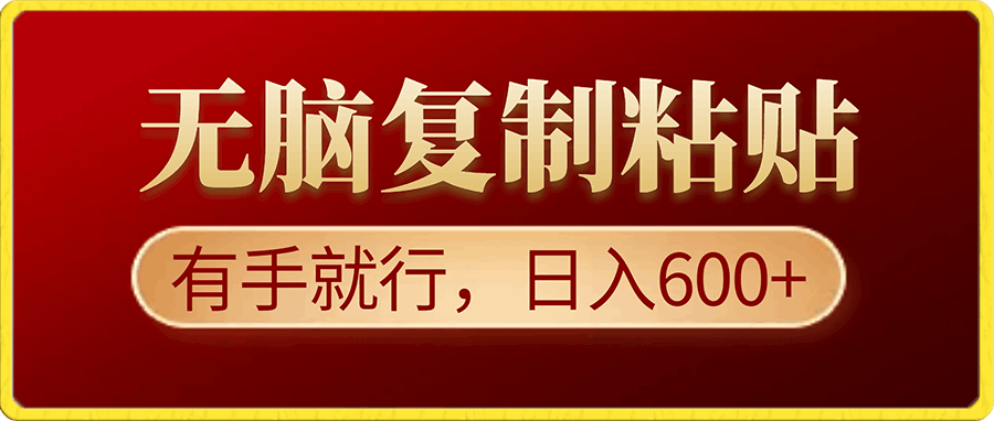 无脑复制粘贴，有手就行，日入600-云创库