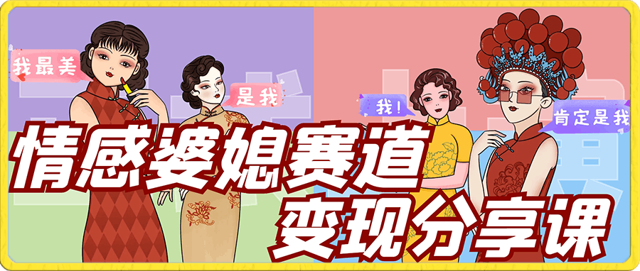 短视频情感婆媳赛道变现分享课，一条龙实操-云创库