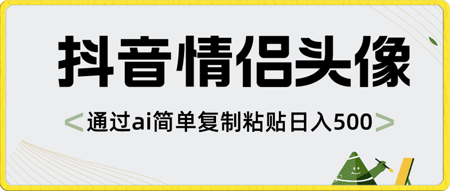 抖音情侣头像，通过ai简单复制粘贴日入500-云创库