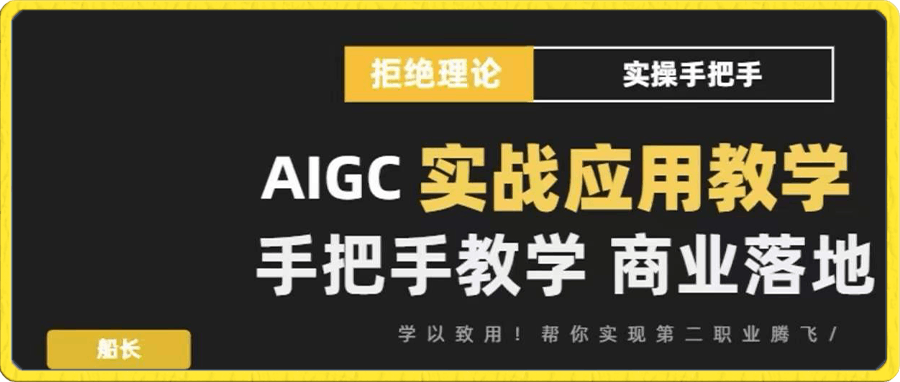 AIGC实战应用商业课-云创库