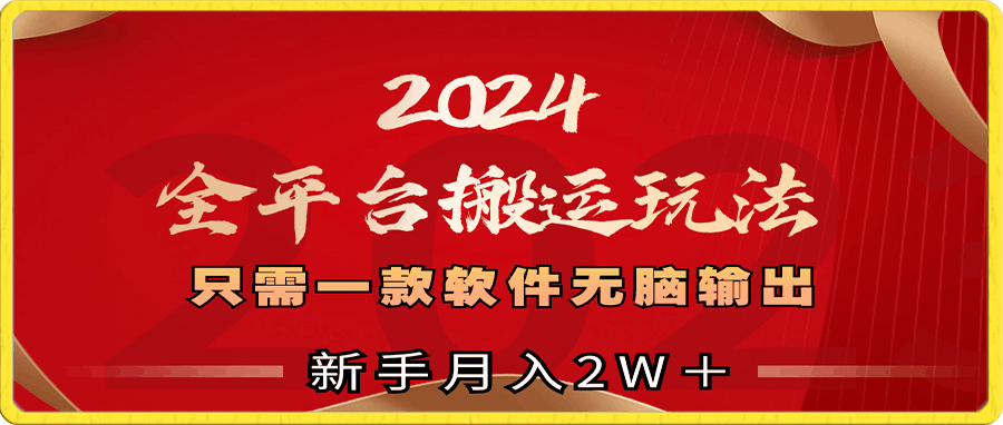 2024全平台搬运玩法，只需一款软件，无脑输出，新手也能月入2W＋-云创库