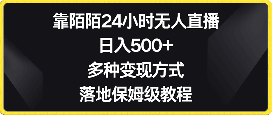 靠陌陌24小时无人直播，日入500 ，多种变现方式，落地保姆级教程-云创库